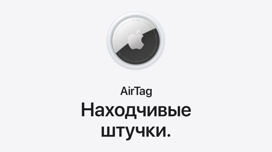 Трекер Apple AirTag (набор из 4 штук)